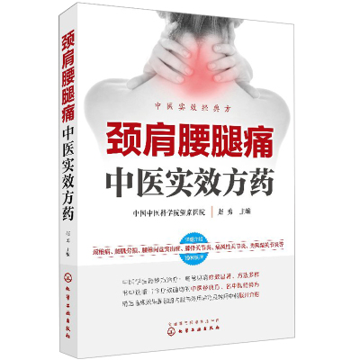 颈肩腰腿痛中医实效方药 疾病常用中药药理解析 颈肩腰腿痛中医内外治疗法大全 临床中医学书 颈肩腰腿痛疾病治疗方案技术书