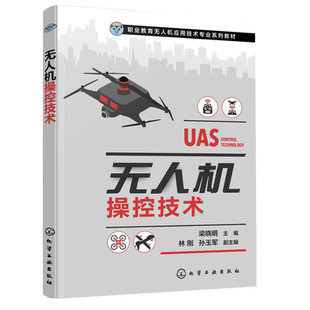 正版 无人机操控技术 梁晓明 无人机飞行控制系统 中高职院校无人机应用技术专业课程 模拟飞行软件多旋翼固定翼旋翼无人机飞行书