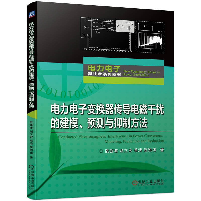 电力电子变换器传导电磁干扰的建模、预测与抑制方法阮新波 9787111737643机械工业出版社