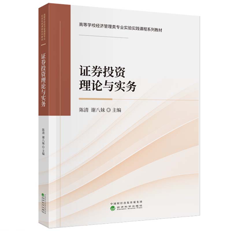 证券投资理论与实务 陈清 谢八妹 经济科学出版社9787521853445预售