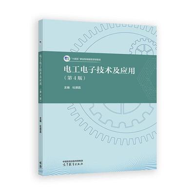电工电子技术及应用 第4版 杜德昌 高等教育出版社9787040640366