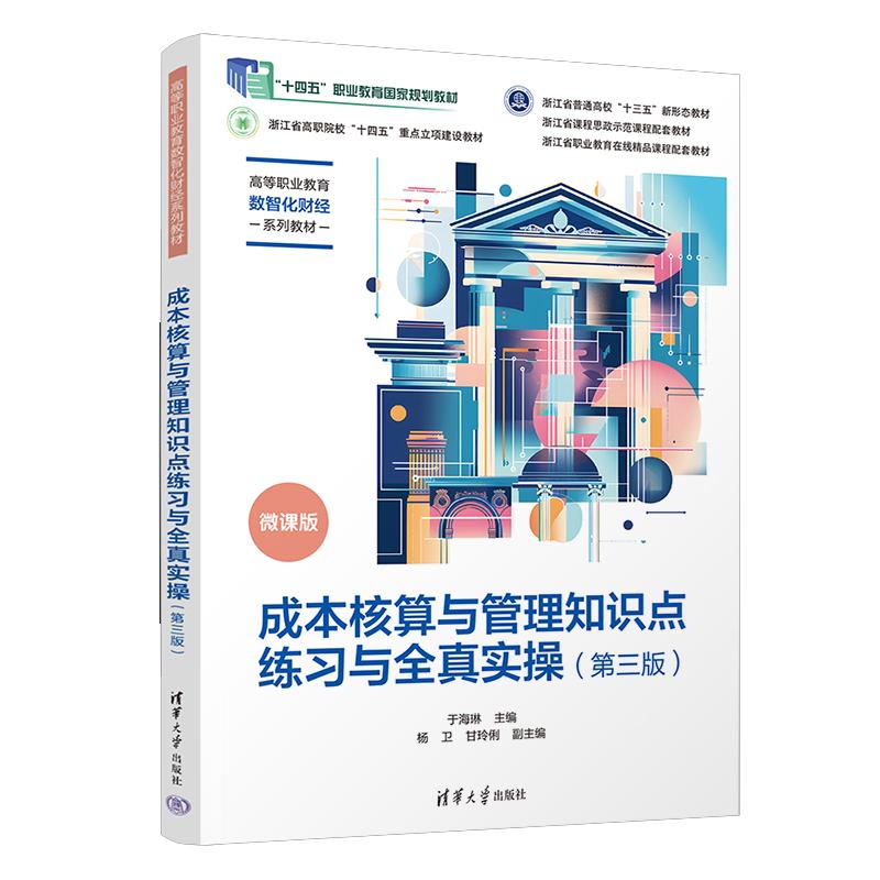成本核算与管理知识点练习与全真实（第三版） 于海琳、杨卫、甘玲俐 清华大学出版社9787302683933
