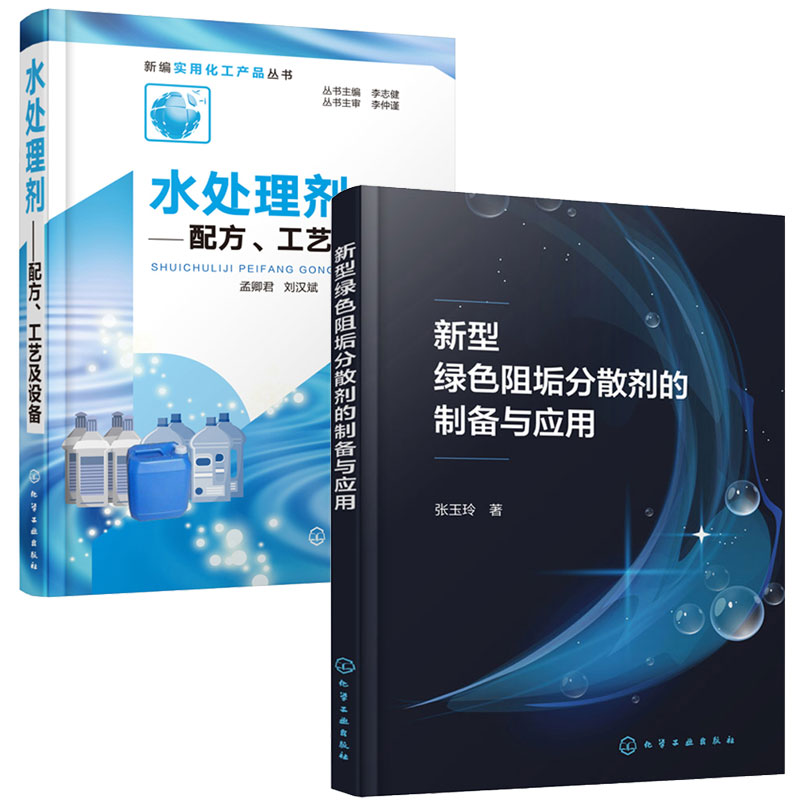 新型绿色阻垢分散剂的制备与应用 张玉玲+水处理剂配方工艺及设备 2本化学工业出版社