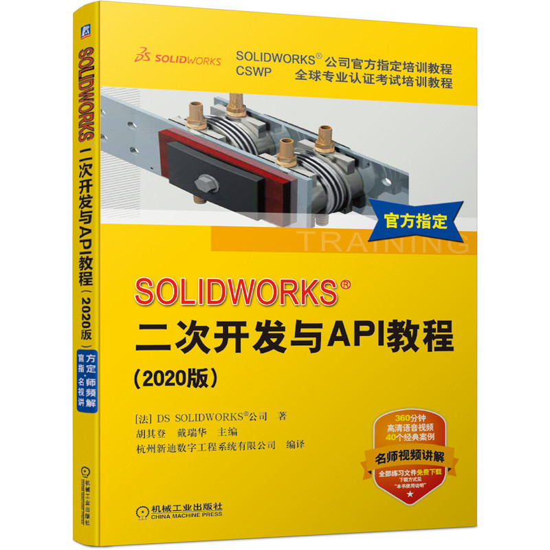 SOLIDWORKS二次开发与API教程 2020版 DS SOLIDWORK公司