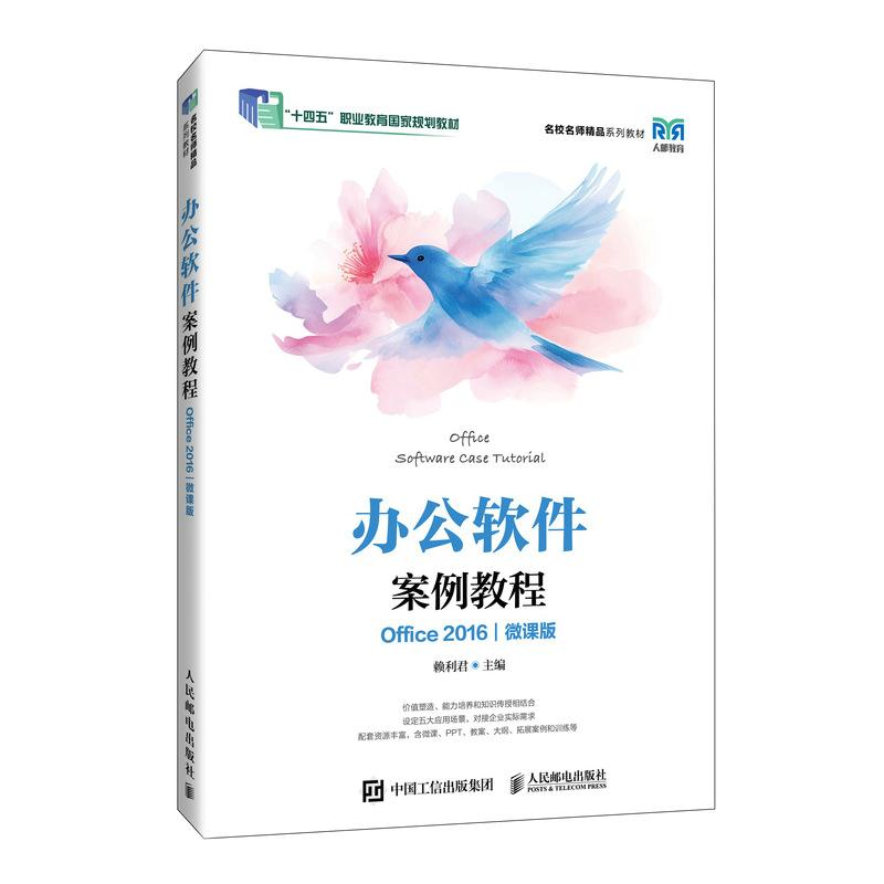 办公软件案例教程 （Office 2016）（微课版）赖利君 邮电出版社9787115669285