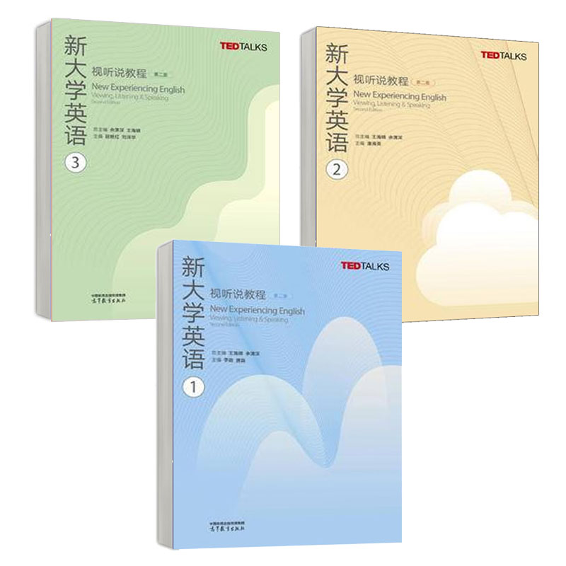 新大学英语视听说教程123 第二版 王海啸 余渭深 3本 高等教育出版社