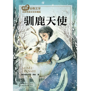 黑鹤动物文学名师导读 全彩珍藏版 驯鹿天使 儿童文学 走进自然 补充精神钙质小学课外书 提高阅读理解和写作表达能力参考书