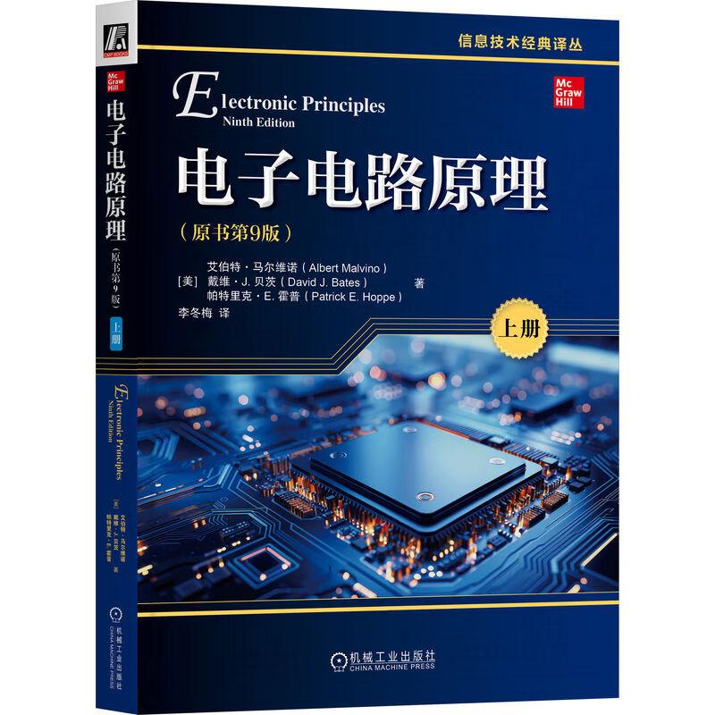 电子电路原理 原书第9版 上册 艾伯 马尔维诺 机械工业出版社9787111766810