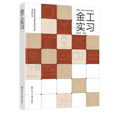 金工实习（陈继兵）化学工业出版社9787122471598