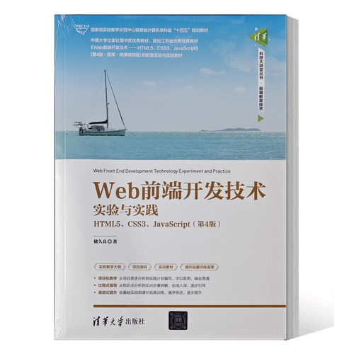 Web前端开发技术实验与实践 HTML5 CSS3 JavaScript 第4版 储久良 清华大学出版社