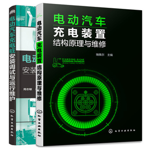 电动汽车充电装置结构原理与维修+电动汽车充电桩安装调试与运行维护  2本化学工业出版社