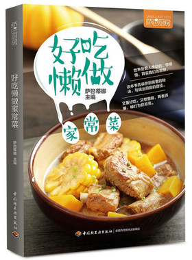 现货 正版  好吃懒做家常菜 9787518411542 中国轻工业出版社书