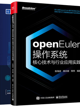 openEuler作系统核心技术与行业应用实践+华为openEuler开源作系统实战 2本图书籍