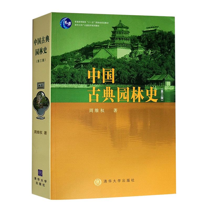 中国古典园林史 第三版 周维权 著 9787302080794 清华大学出版社