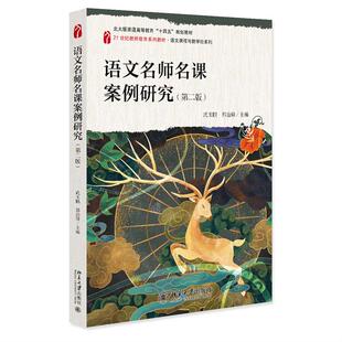 语文名课案例研究 第二版 武玉鹏 郭治锋 孙锴 白花丽 北京大学出版社9787301359440