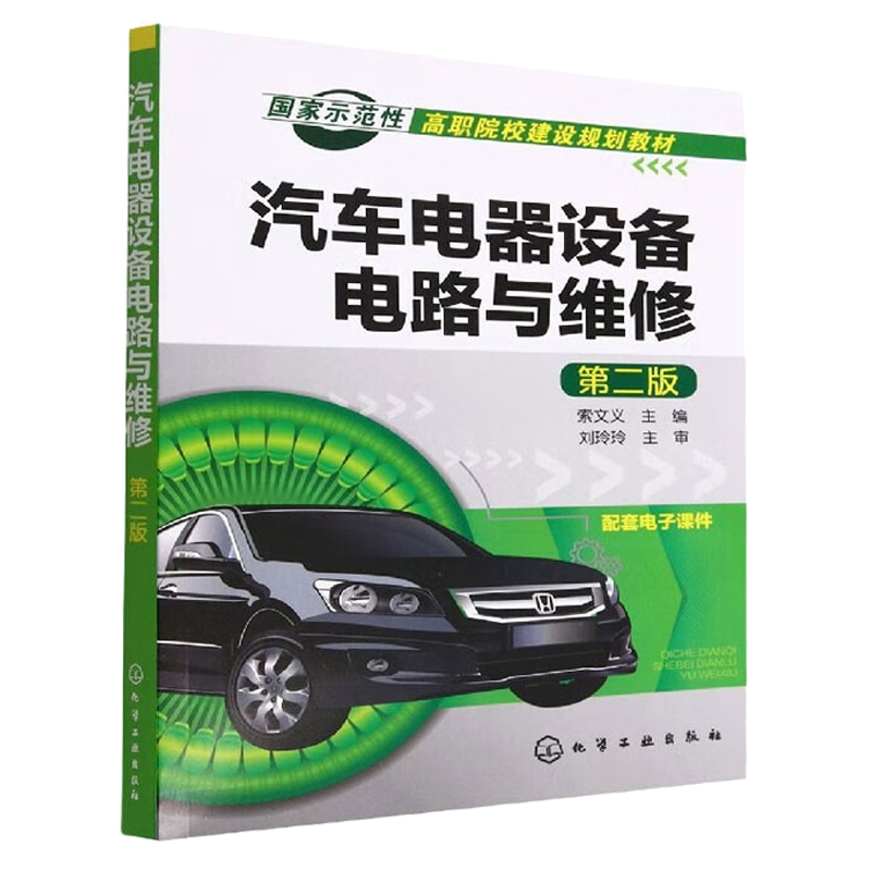 汽车电器设备电路与维修 第二版  索文义 化学工业出版社