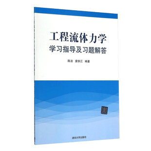 工程流体力学学习指导及习题解答 陈洁 袁铁江 9787302378594 清华大学出版社