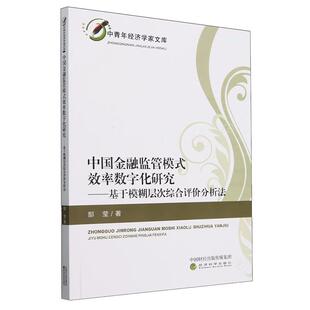 中国金融监管模式效率数字化研究 基于模糊层次综合评分析法 郜莹 经济科学出版社9787521859171预售