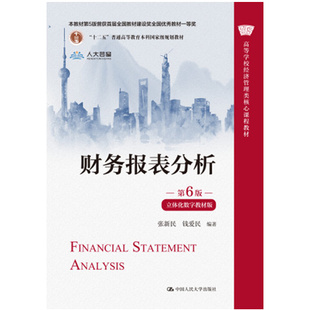 中大学出版 财务报表分析 9787300310787 钱爱民 社 张新民