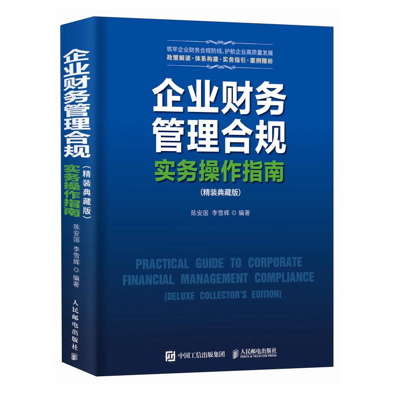 企业财务管理合规实务作指南 装典藏版 陈安国 李雪辉 邮电出版社9787115676016