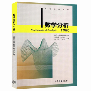 现货 数学分析 下册 刘春根 9787040398649 高等教育出版社书