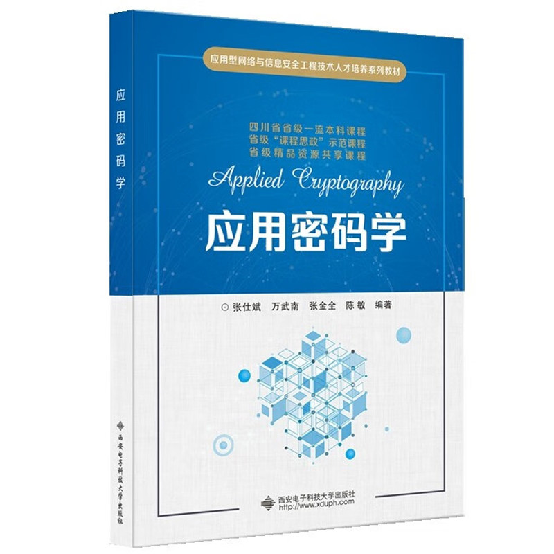 应用密码学 张仕斌 万武南 张金全 9787560642482 西安电子科技大学出版社