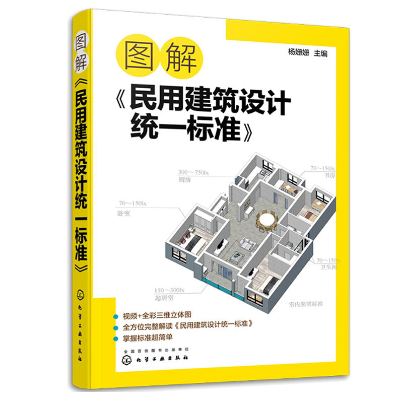 图解《民用建筑设计统标准》杨姗姗 9787122418302 化学工业出版社