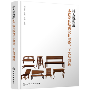 梓人说构造：木竹家具结构设计理论、工艺与创新 刘学莘、牛敏、赵鹤 9787122445896 化学工业出版社