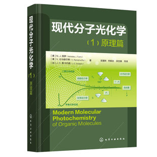现货 现代分子光化学 1 原理篇 9787122231208 化学工业出版社书