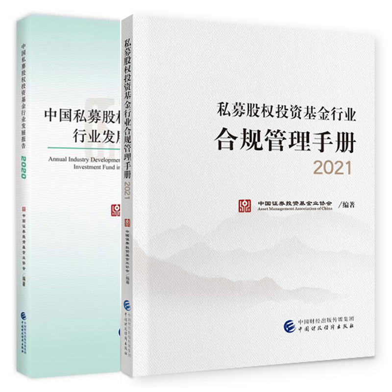 私募股权投资基金行业合规管理手册2021+中国私募股权投资基金行业发展报告2020 中国证券投资基金业协会编 财政经济出版社书