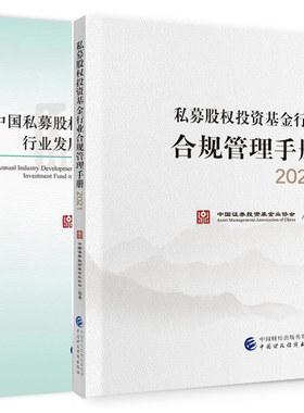 私募股权投资基金行业合规管理手册2021+中国私募股权投资基金行业发展报告2020 中国证券投资基金业协会编 财政经济出版社书