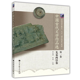 中国古代文学作品选 一卷 先秦两汉卷 罗宗强 陈洪 9787040137422  高等教育出版社