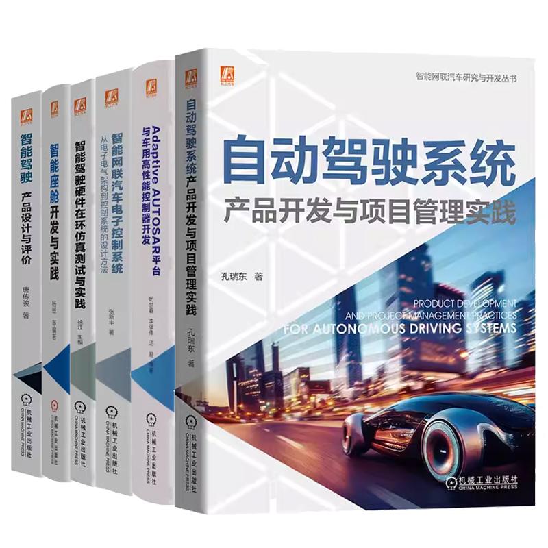 【全6册】自动驾驶系统产品开发智能驾驶产品设计智能座舱开发智能驾驶智能网联汽车电子控制系统AdaptiveAUTOSAR平台开发