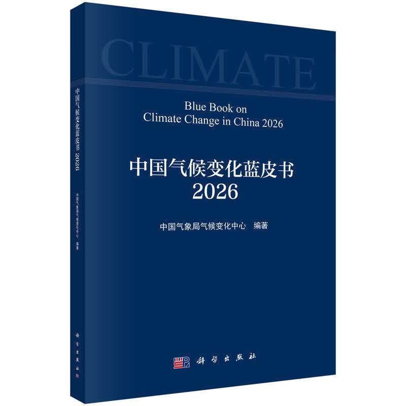 中国气候变化蓝皮书 2026 中国气象局气候变化中心 科学出版社9787030859112