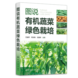 王迪轩 化学工业出版 何梅 9787122438744 社 王雅琴 图说有机蔬菜绿色栽培