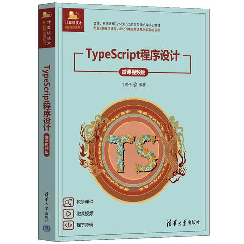 TypeScript程序设计 微课视频版 杜宏伟 清华大学出版社9787302712251
