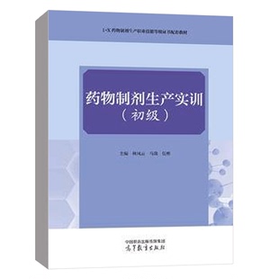 社 药物制剂生产实训 9787040601800 伍彬 林凤云 高等教育出版 马潋 初级