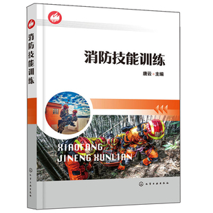 结绳法登高训练消防车 消防个人防护装 备训练 铺设水带绳索救助破拆训练书 消防训练指南书 消防人员自学培训书 消防技能训练