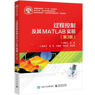 过程控制及其MATLAB实现 第3版 刘晓玉 9787121405372 电子工业出版社