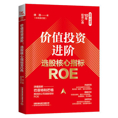 值投资进：选股核指标ROE 徐浩 金融投资 9787113296445 中铁道出版社