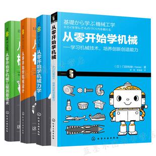 从零开始学机械力学+从零开始学机械+从零开始学机械工程测量技术+从零开始学机械设计 4本套装图书籍