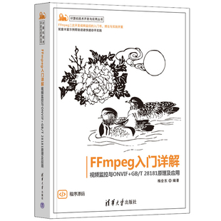 视频监控与ONVIF 社9787302661245 梅会东 清华大学出版 28181原理及应用 FFmpeg入门详解