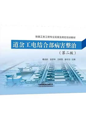 道岔工电结合病害整治 第二版 戴 安彦坤 方树薇 曾令玉  中国铁道出版社9787113302771