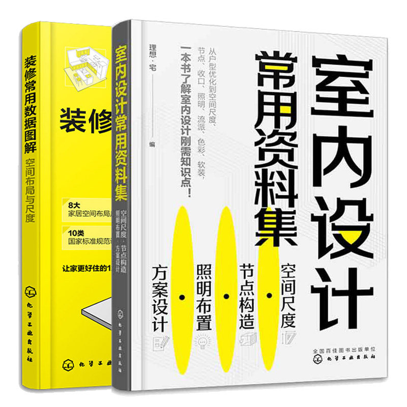 室内设计常用资料集 空间尺度 节点构造 照明布置 方案设计+装修常用数据图解 空间布局与尺度 2本化学工业出版社