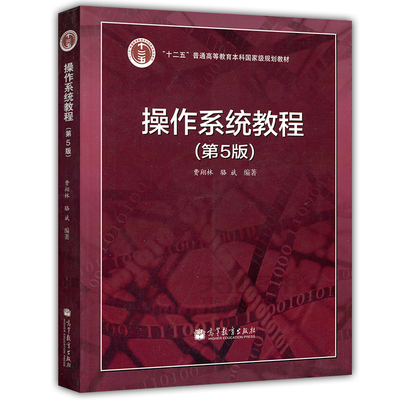 正版 操作系统教程 第5版五版 费翔林 高教出版社 操作系统基本概念设计原理和实现技术 操作系统的概念特性和精髓 大学计算机书