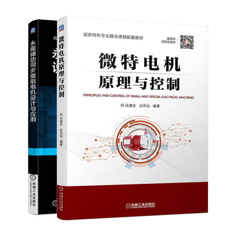 微电机原理与控制+磁辅助同步磁阻电机设计与应用书籍