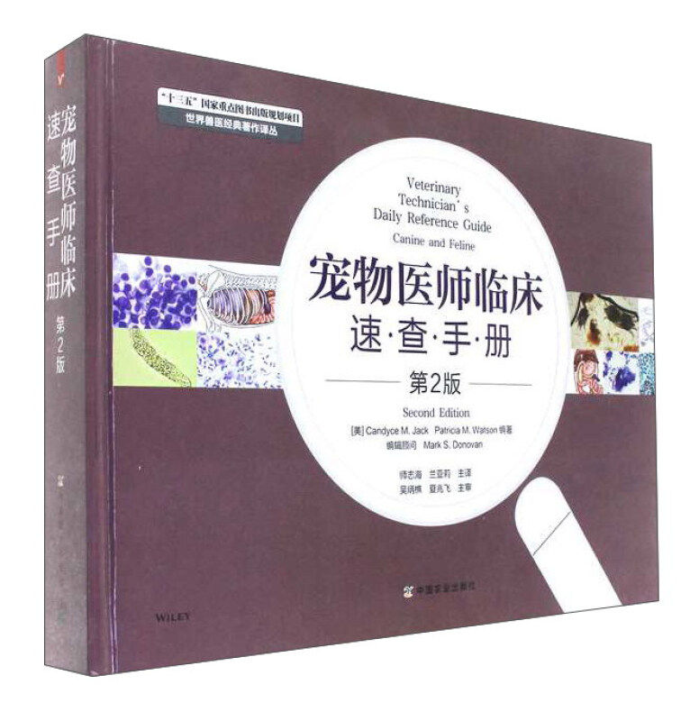宠物医师临床速查手册 2版 美 杰克沃森 著 师志海,兰亚莉 译 9787109190344 中国农业出版社