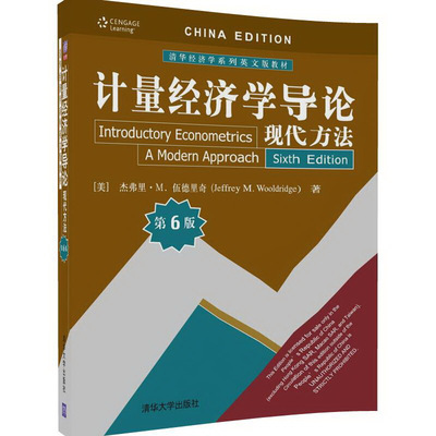 计量经济学导论现代方法 第6版 美 杰弗里·M.，伍德里奇 Jeffrey，M.，Wool 著 清华大学出版社 9787302468523