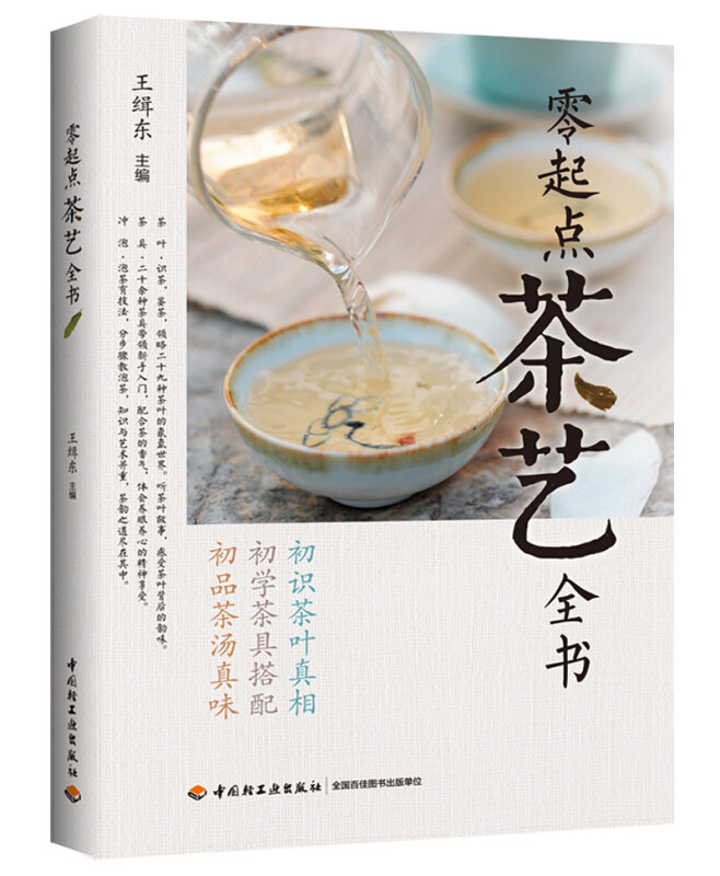 正版 零起点茶艺全书 初识茶叶真相 初学茶具搭配 初品茶汤真味 9787501995998 中国轻工业出版社书籍