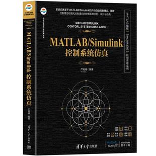 清华大学出版 严刚峰 社9787302683285 Simulink控制系统 MATLAB